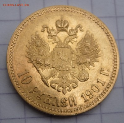 10 рублей 1901 года (ф.З) - P7100159.JPG