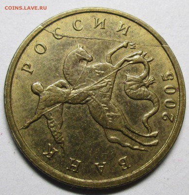 10 коп 2005м - полный раскол аверса   12.07. 22-00мск - 019.JPG