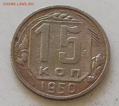 15коп 1946.48.50.52.53.54.55.56.57.до 15.07.2019 в 23.00 мск - 220.JPG