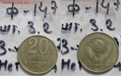 20 копеек 1982 Ф-146, Ф-147. 1983 Ф-150.Подтверждение,оценка - 024 — копия.JPG