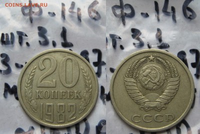20 копеек 1982 Ф-146, Ф-147. 1983 Ф-150.Подтверждение,оценка - 020 — копия.JPG