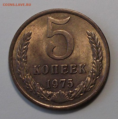 5 коп. 1975г. Штемпельный UNC _ с 200р. до 12 июля в 22:00 - DSCF8848.JPG