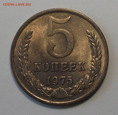5 коп. 1975г. Штемпельный UNC _ с 200р. до 12 июля в 22:00 - DSCF8840.JPG