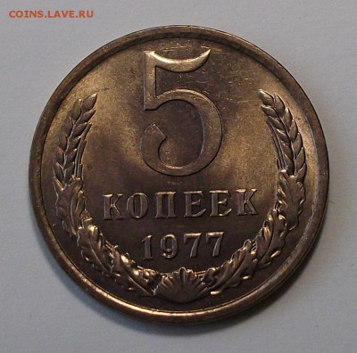 5 коп. 1977г. Штемпельный UNC _ с 200р. до 12 июля в 22:00 - DSCF8852.JPG