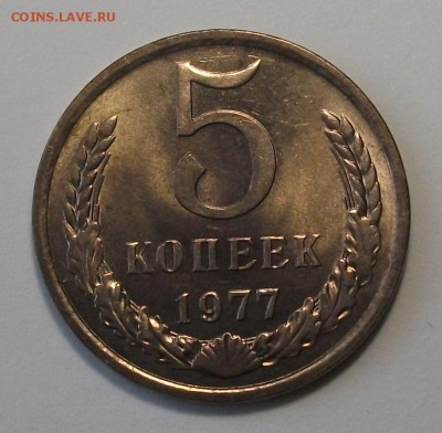 5 коп. 1977г. Штемпельный UNC _ с 200р. до 12 июля в 22:00 - DSCF8844.JPG