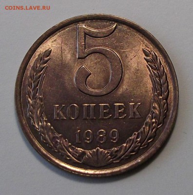 5 коп. 1989г. Штемпельный UNC _ с 200р. до 12 июля в 22:00 - DSCF8854.JPG