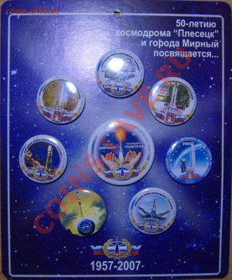 Значки космодром "Плесецк" 8 штук. Есть интерес? - SS100381