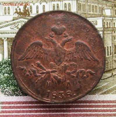 2 копейки 1838 г. ЕМ НА до 15.07.2019 г.  22:00  МСК - IMG_8545.JPG