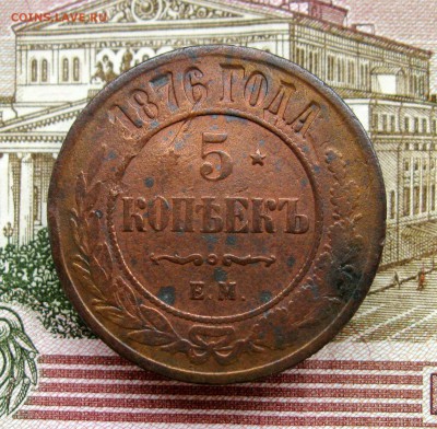 5 копеек 1876 г. ЕМ  до 15.07.2019 г.  22:00  МСК - IMG_8579.JPG