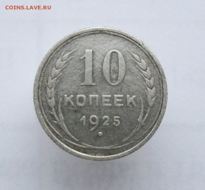 10 копеек 1925;1929 г.г.  до 15.07.2019 г.  22:00  МСК - IMG_8567.JPG