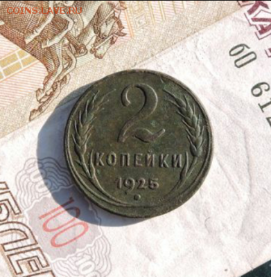 2 копейки 1925 - Screenshot_2019-07-08-02-05-57-1