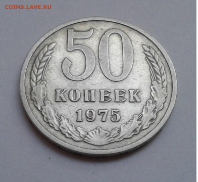 50 коп. 1975г. с 200 до 16.07. 2019г. 22:00 - 20190710_194751