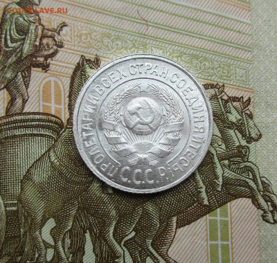 15 копеек 1924г. UNC до 15.07.2019 в 22-15 по мск - IMG_7817.JPG