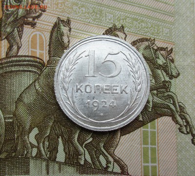 15 копеек 1924г. UNC до 15.07.2019 в 22-15 по мск - IMG_7812.JPG