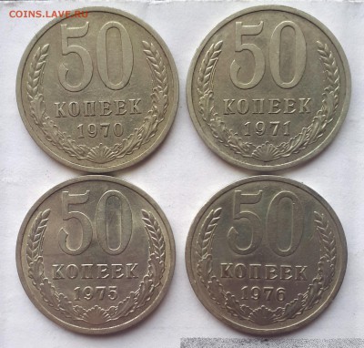 50 копеек 1970,71,75,76 г. 13.07. 22-30 - 20190710_182945