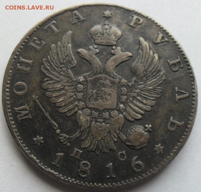 Рубли 1818 спб ПС и 1816 спб ПС - SAM_6548.JPG
