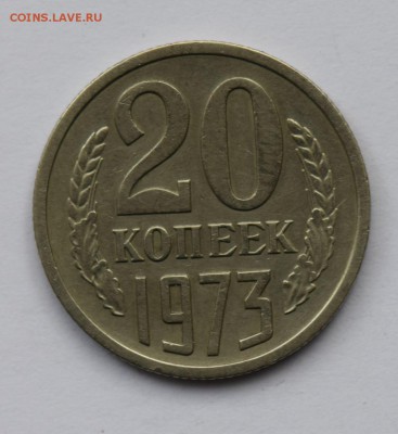 20 копеек 1973 до 16.07.2019 22:00 по Москве - DSC_0030