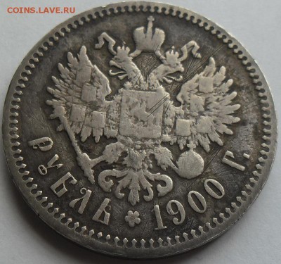 1 рубль 1900г. фз - SAM_6557.JPG