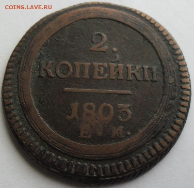 2 копейки 1803 Е М Кольцевик. - SAM_6560.JPG