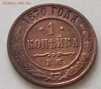 1 коп 1870г.звезды завалены.до 16.07.2019 в 23.00 мск - 002.JPG