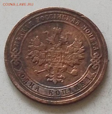 1 копейка 1902 года.до 16.07.2019 в 23.00 по мск - 094.JPG