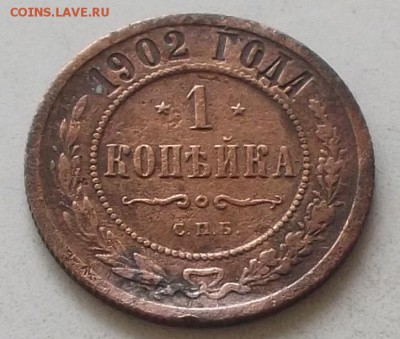 1 копейка 1902 года.до 16.07.2019 в 23.00 по мск - 093.JPG