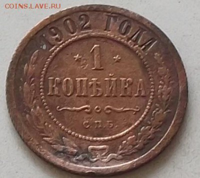 1 копейка 1902 года.до 16.07.2019 в 23.00 по мск - 089.JPG