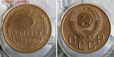3 копейки 1953,1954 год До 16.07.19г 22.00 МСК - 2