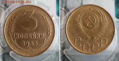 3 копейки 1953,1954 год До 16.07.19г 22.00 МСК - 1
