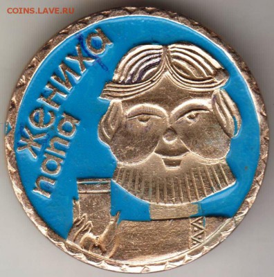 Знак Жениха папа до 17.07.19 г. в 23.00 - 001