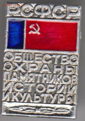 Знак РСФСР Общество охраны памятников до 17.07.19 г. в 23.00 - 010