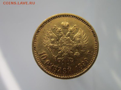 10 рублей 1899г. А.Г. до 14.07.19г. 22:00 по Москве. - з1.JPG