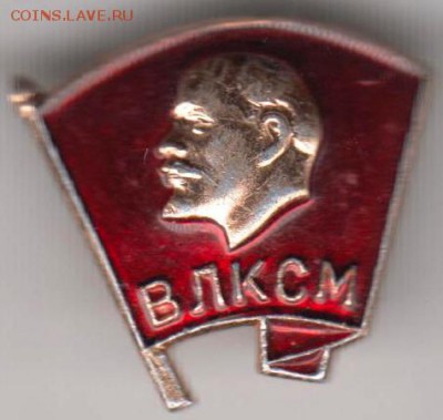 Знак ВЛКСМ до 17.07.19 г. в 23.00 - 013