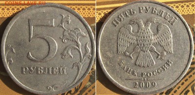 5 руб. 2009ммд А3 ? - 5р 2009ммд А3