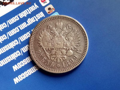 1 рубль 1899 г. - DSC_0177.JPG