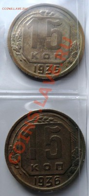 15 коп. 35 и 36 гг. 09.07.11 22-00мск - 15-35а.JPG