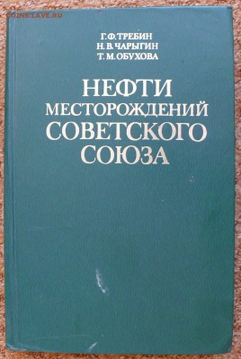 Нефти месторождений Советского Союза. - нефть1.JPG