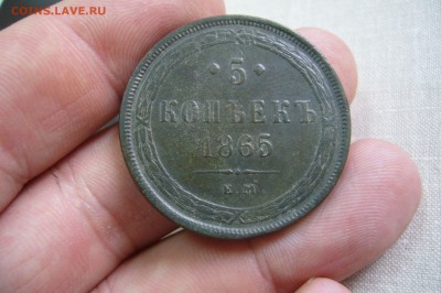 5 копеек 1865 - 14-07-19 - 23-10 мск - P2140326.JPG