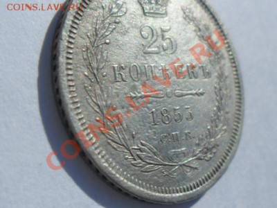 25коп.1855г.спб.НI окончание 10.07.2011г. 22.00 по моск. - SAM_1760.JPG