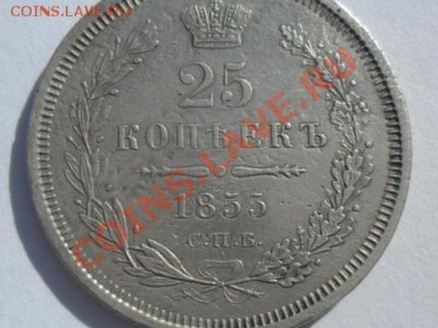 25коп.1855г.спб.НI окончание 10.07.2011г. 22.00 по моск. - SAM_1764.JPG