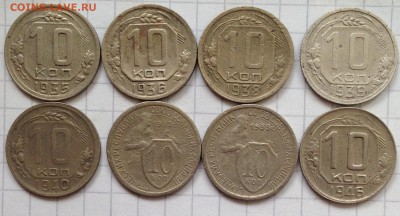 10 Копеек 1932,33,35,36,38,39,40,46 - IMG_4326.JPG