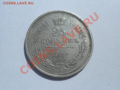 25коп.1855г.спб.НI окончание 10.07.2011г. 22.00 по моск. - SAM_1775.JPG