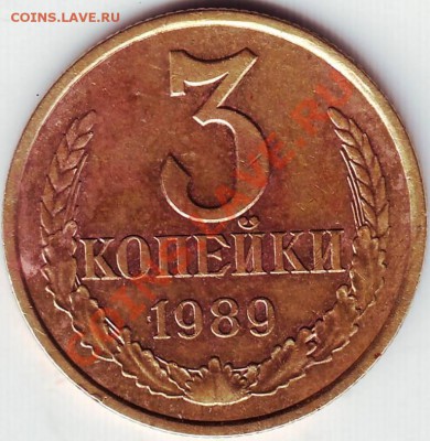 3 копейки 1989 г. - IMAGE0008.JPG