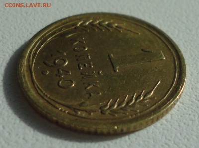 Копейка 1940 года. До 15.07.19. - DSC01613.JPG