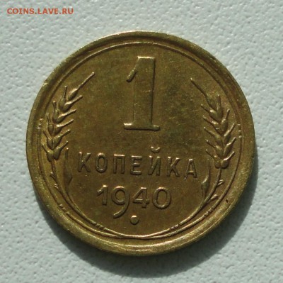 Копейка 1940 года. До 15.07.19. - DSC01612.JPG
