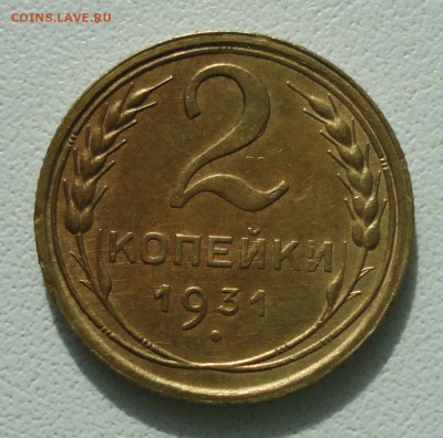 2 копейки 1931 года. До 15.07.19. - DSC01619.JPG