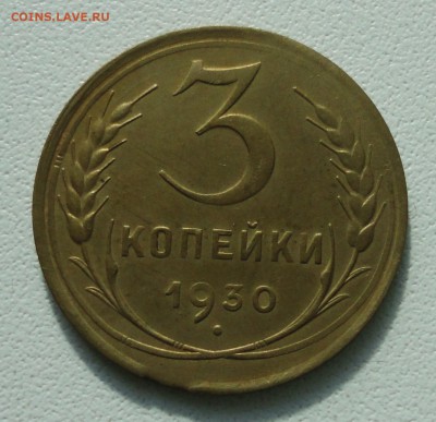 3 копейки 1930 года. До 15.07.19. - DSC01627.JPG