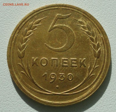 5 копеек 1930 года. До 15.07.19. - DSC01643.JPG