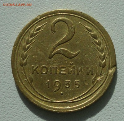 2 копейки 1935 года. Шт 1.3 А. До 15.07.19. - DSC01635.JPG
