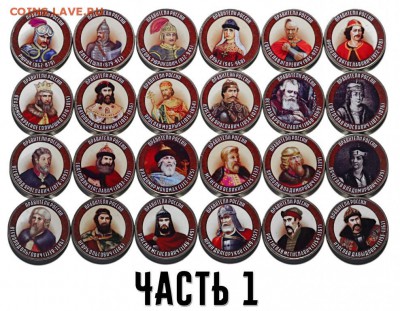 монеты правители россии 121 штука и корабли (сувенирка) - praviteli_rossii_ot_rjurika_do_putina_maksimalnaja_kollekcija